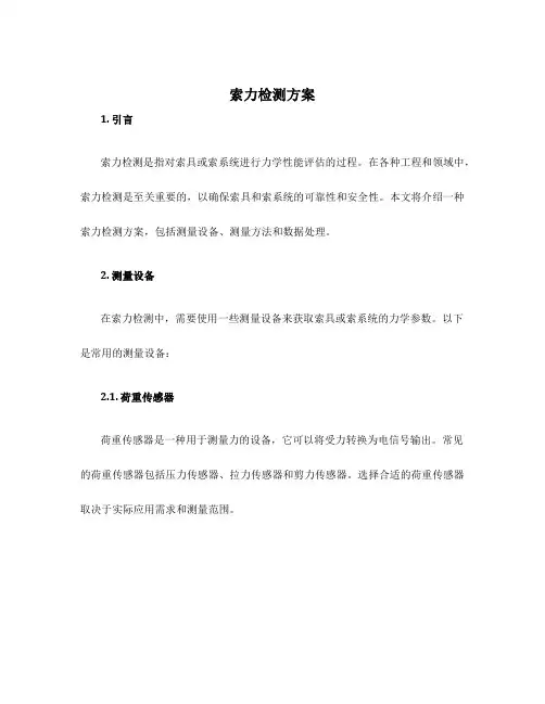 索力检测方案