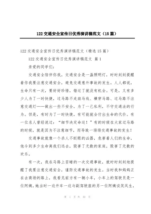 122交通安全宣传日优秀演讲稿范文(15篇)