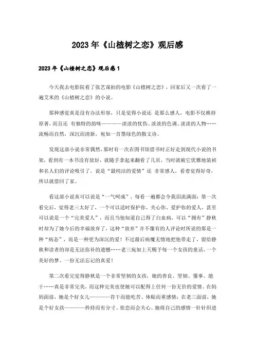 2023年《山楂树之恋》观后感