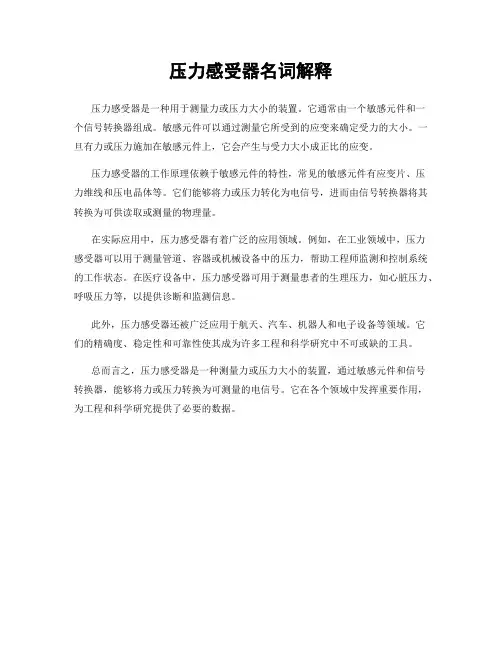 压力感受器名词解释