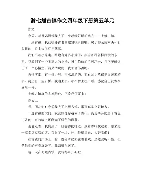 游七鲤古镇作文四年级下册第五单元