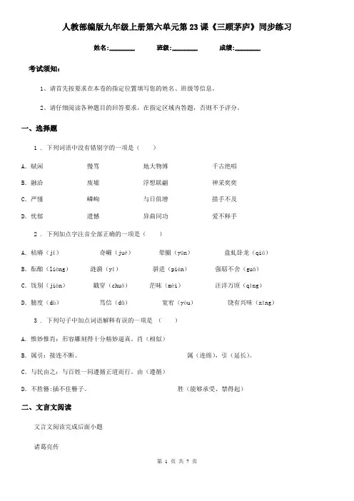 人教部编版九年级语文上册第六单元第23课《三顾茅庐》同步练习