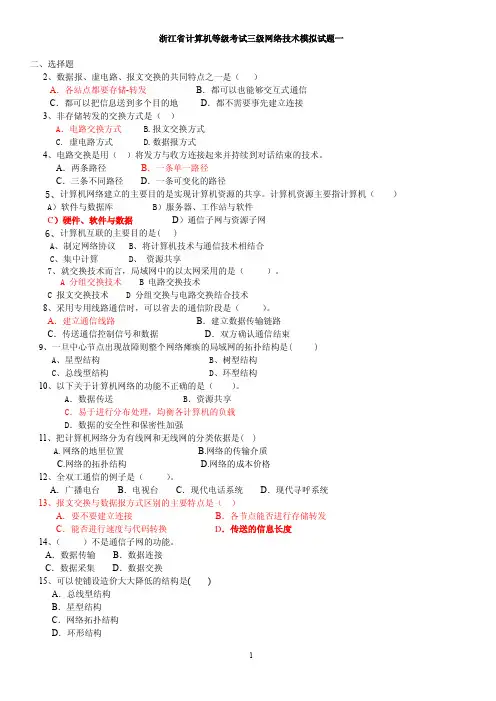 浙江省计算机等级考试三级网络技术模拟试题