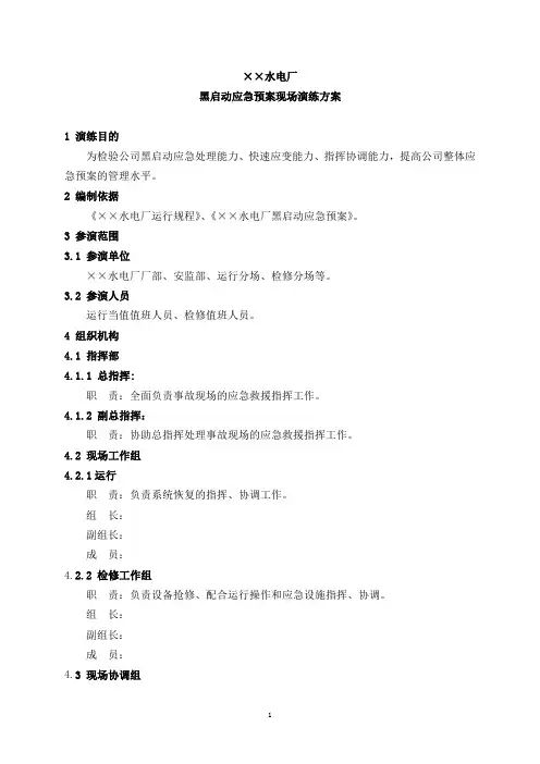 中型水电厂黑启动应急预案现场演练方案