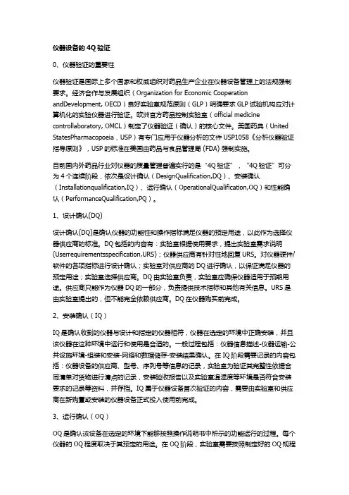 仪器设备的4Q验证