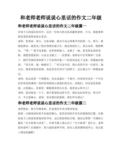 和老师老师说说心里话的作文二年级