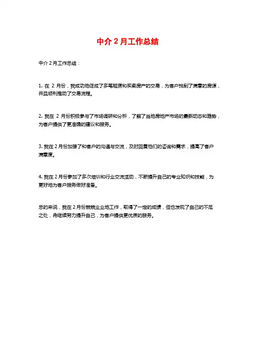 中介2月工作总结