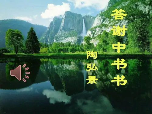 《答谢中书书》PPT-完美版