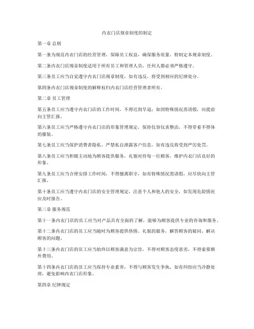 内衣门店规章制度的制定