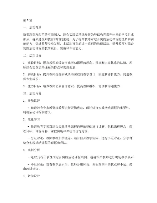 综合实践教研活动设计(3篇)