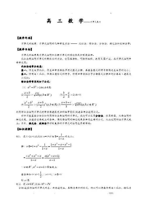 高三数学不等式的性质、不等式证明的几种常见方法