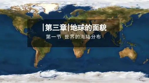 【新教材】湘教版七年级地理上册第三章第一节《世界的海陆分布》课件