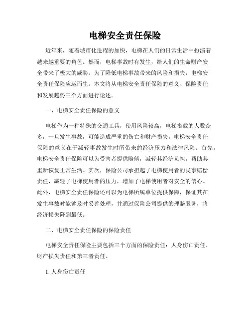 电梯安全责任保险