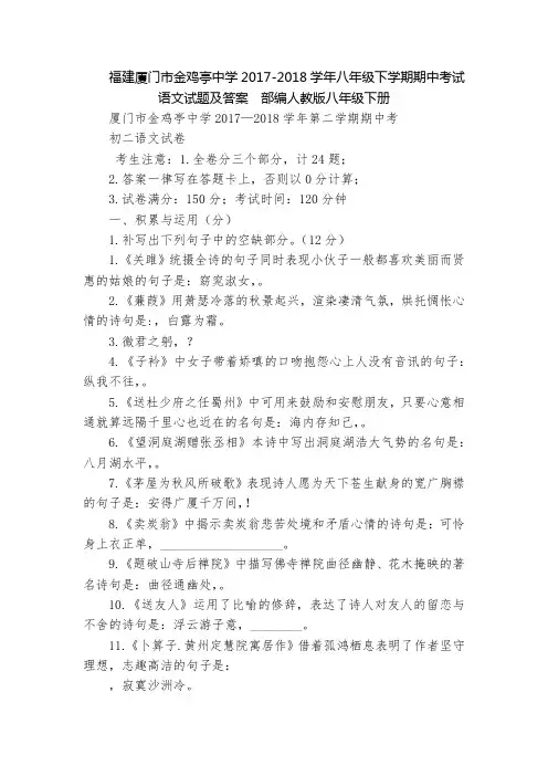 福建厦门市金鸡亭中学2017-2018学年八年级下学期期中考试语文试题及答案  部编人教版八年级下册