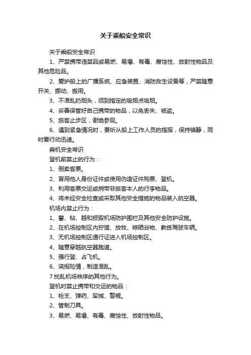 关于乘船安全常识