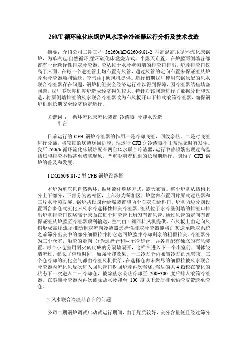260／T循环流化床锅炉风水联合冷渣器运行分析及技术改造