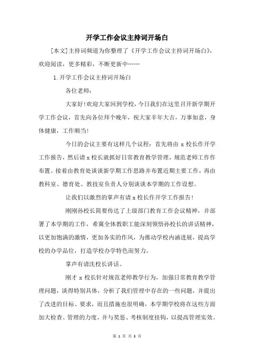 开学工作会议主持词开场白