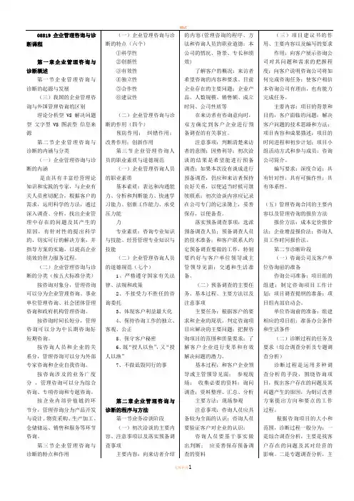 08819企业管理咨询与诊断复习资料