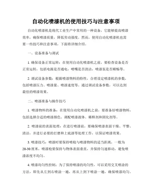 自动化喷漆机的使用技巧与注意事项
