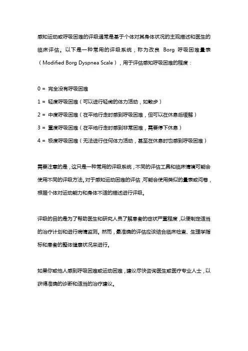 感知运动或呼吸困难的评级