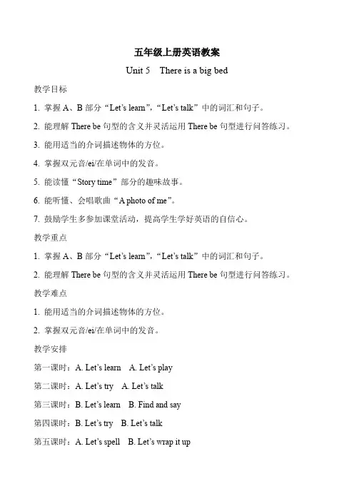 PEP人教版五年级英语上册Unit 5 There is a big bed教案设计
