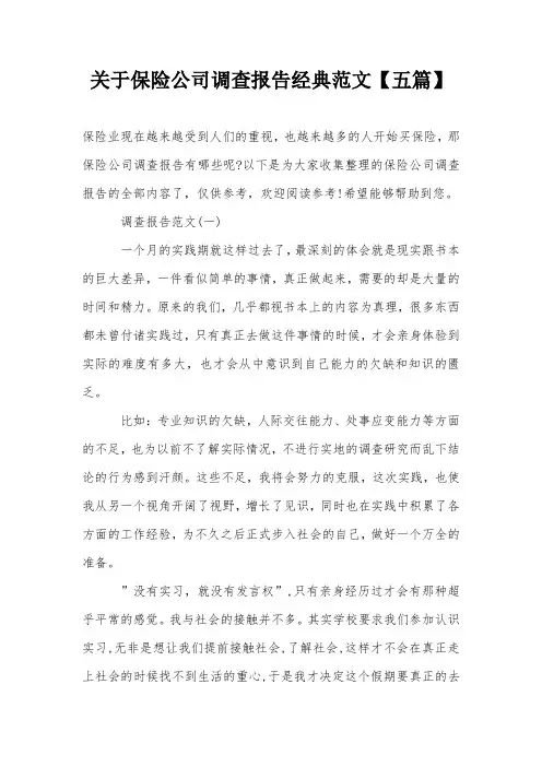 关于保险公司调查报告经典范文【五篇】