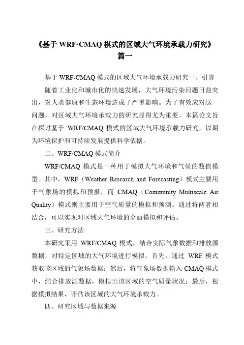 《基于WRF-CMAQ模式的区域大气环境承载力研究》范文