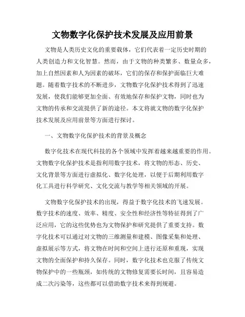 文物数字化保护技术发展及应用前景