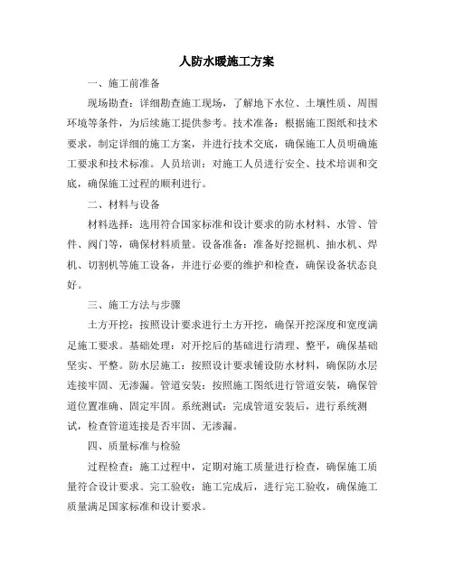人防水暖施工方案