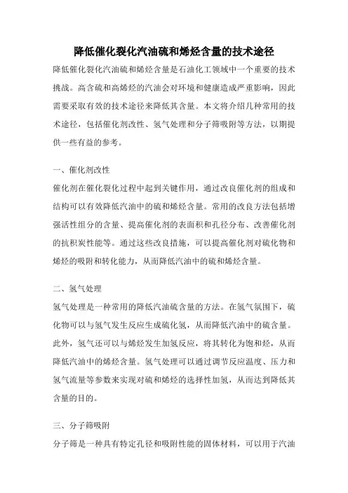 降低催化裂化汽油硫和烯烃含量的技术途径
