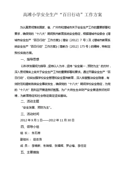 小学安全生产“百日行动”工作方案