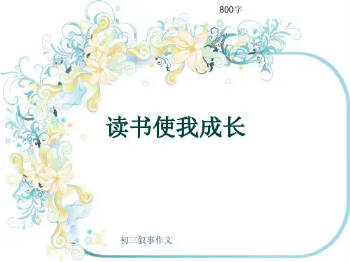 初三叙事作文《读书使我成长》800字(共10页PPT)