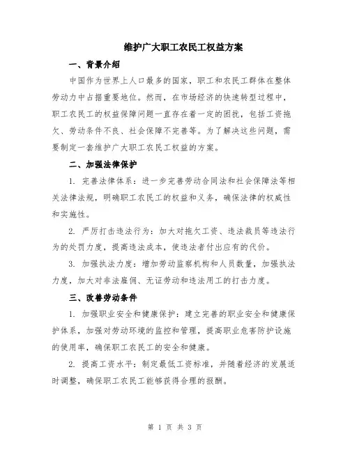 维护广大职工农民工权益方案