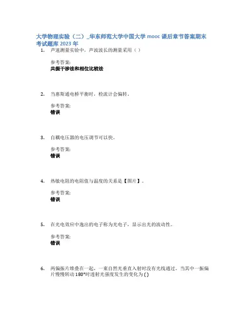 大学物理实验(二)_华东师范大学中国大学mooc课后章节答案期末考试题库2023年