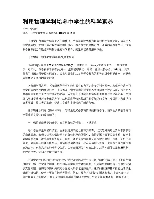 利用物理学科培养中学生的科学素养