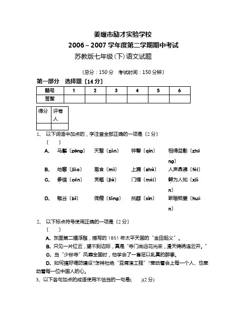 姜堰市励才实验学校2006～2007年七年级第二学期期中考试(苏教版)