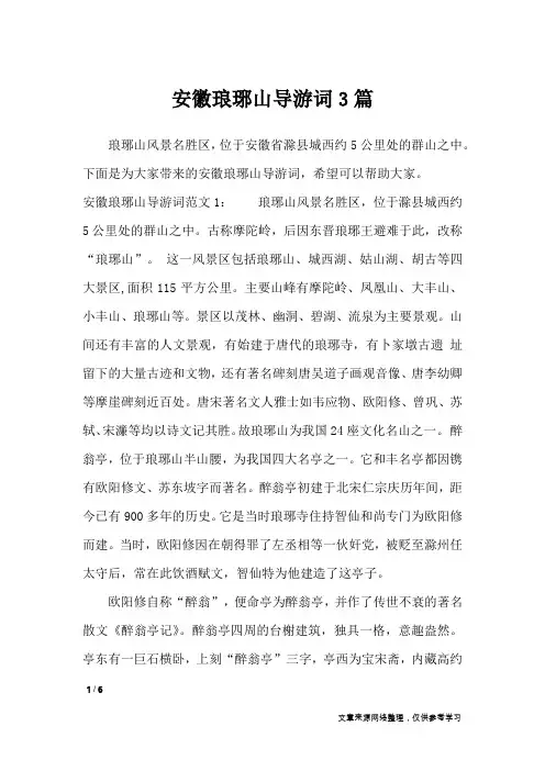 安徽琅琊山导游词3篇_导游词