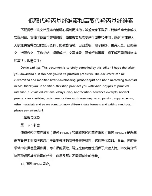 低取代羟丙基纤维素和高取代羟丙基纤维素