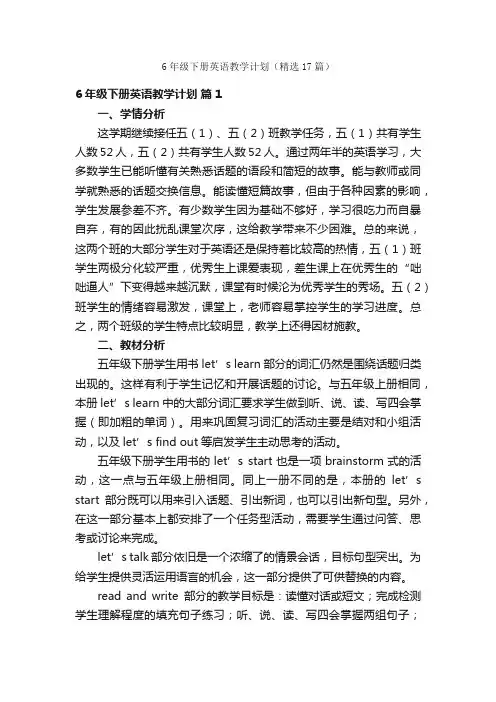 6年级下册英语教学计划（精选17篇）