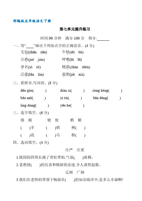 (部编版)统编五年级语文下册第七单元提升练习(含答案)