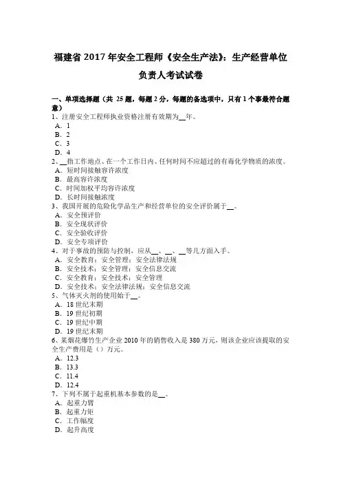 福建省2017年安全工程师《安全生产法》：生产经营单位负责人考试试卷