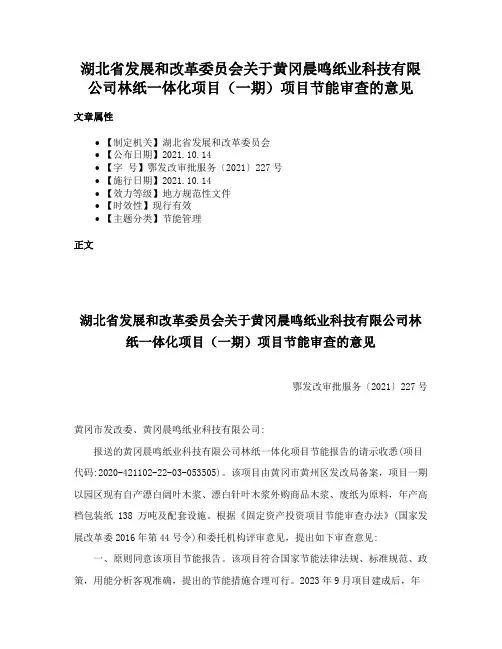 湖北省发展和改革委员会关于黄冈晨鸣纸业科技有限公司林纸一体化项目（一期）项目节能审查的意见