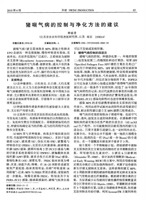 猪喘气病的控制与净化方法的建议