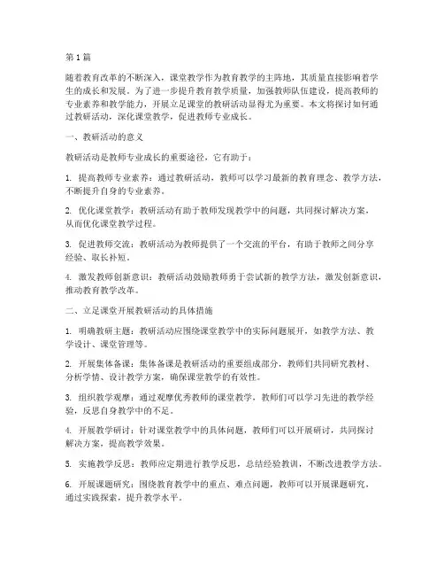 立足课堂搞教研活动(3篇)