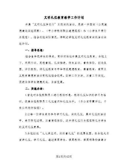 文明礼仪教育教学工作计划(七篇)