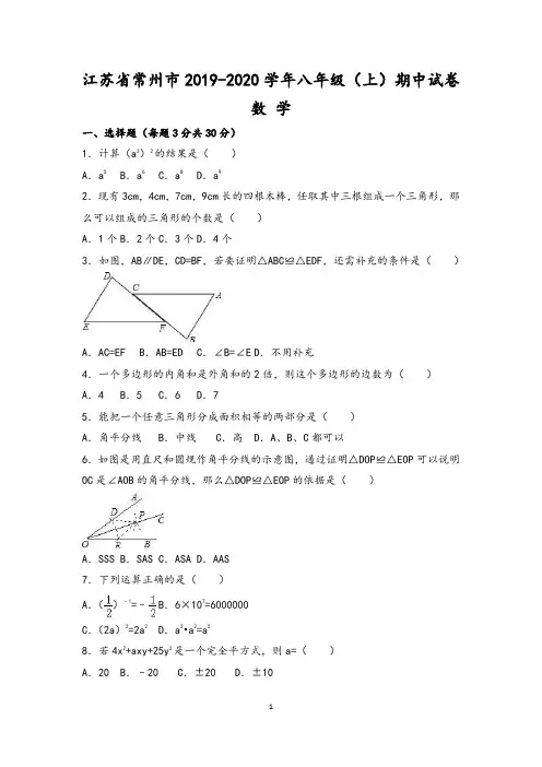 江苏省常州市2019-2020学年八年级上期中数学试卷及答案