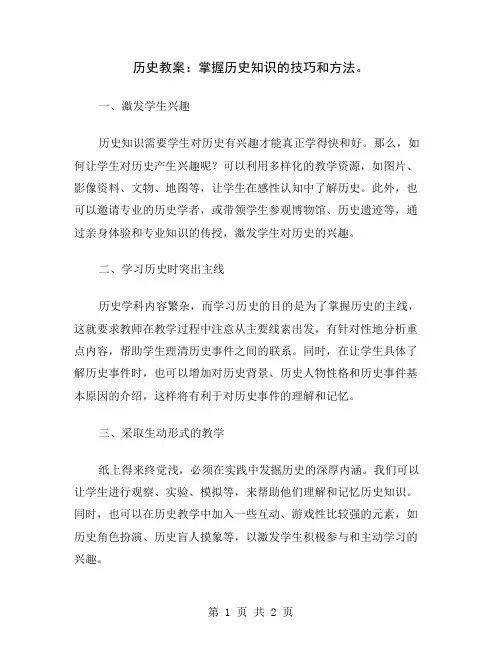 历史教案：掌握历史知识的技巧和方法