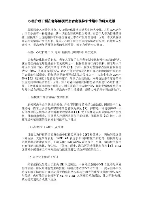 心理护理干预在老年脑梗死患者出现抑郁情绪中的研究进展