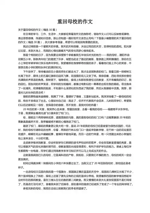 关于重回母校的作文（精选30篇）