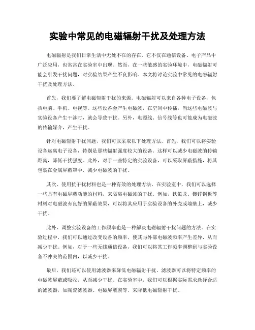 实验中常见的电磁辐射干扰及处理方法